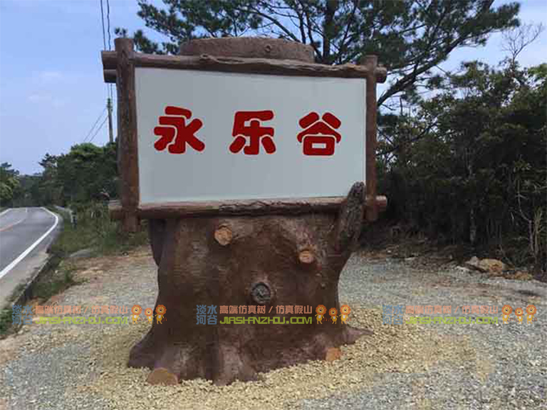 水泥仿木標(biāo)識牌