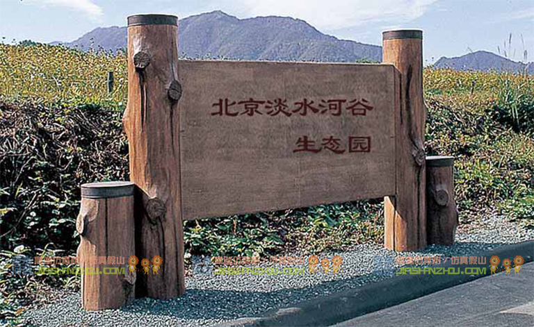 水泥仿木標(biāo)識牌